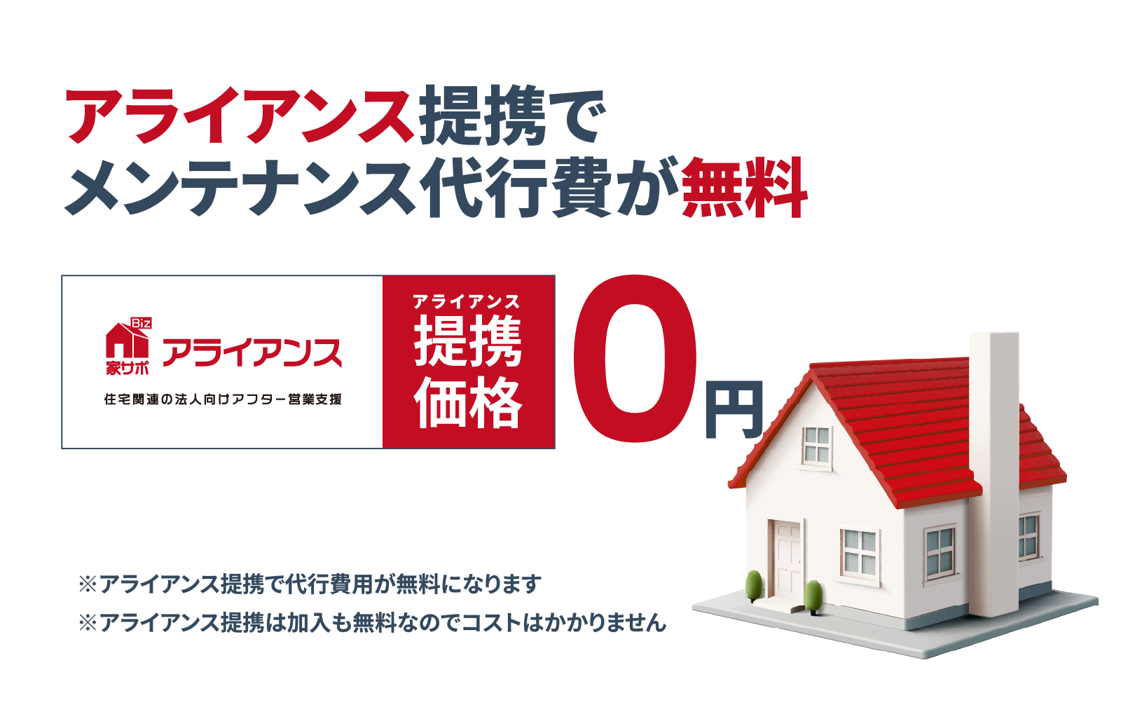 アライアンス提携でメンテナンス第工費が無料