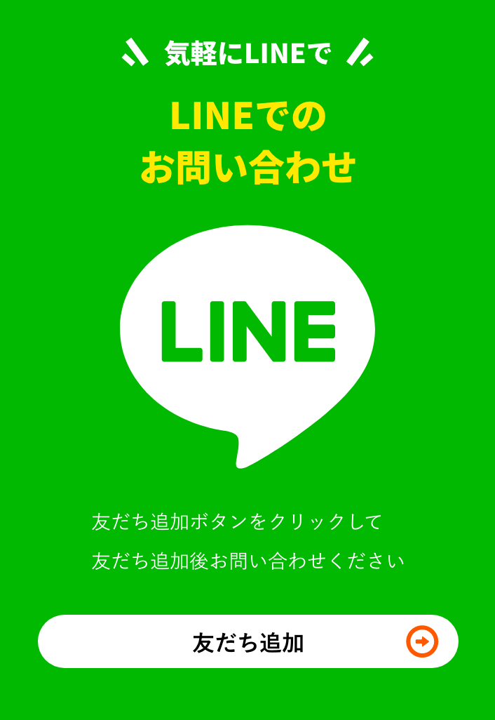 LINE友達追加