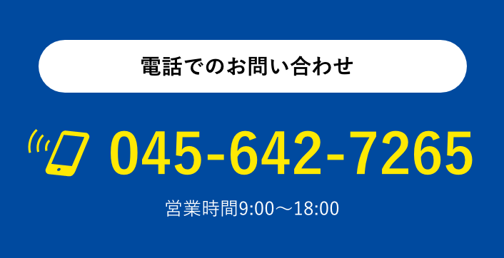 電話でのお問合せ