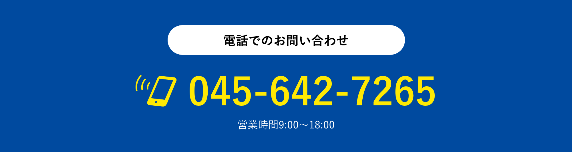 電話でのお問合せ