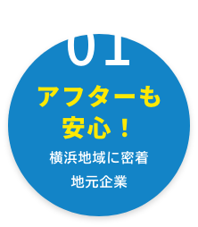 アフターも安心