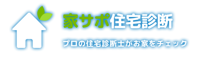 住まいのドクター家サポ住宅診断