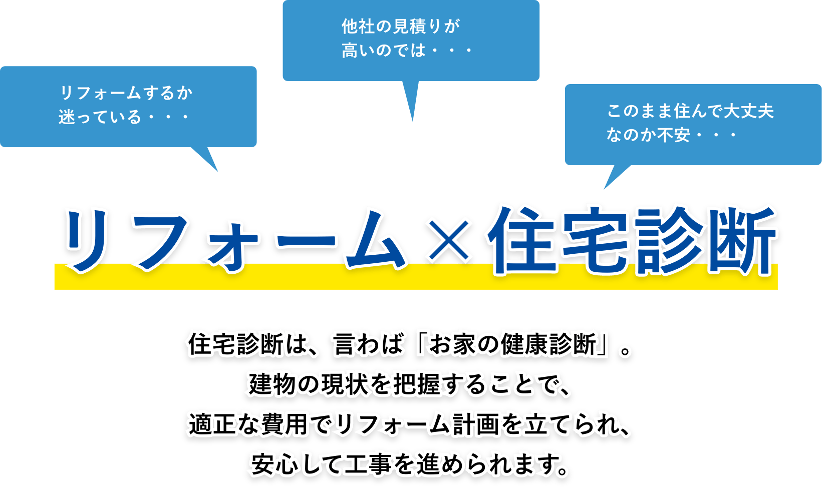 リフォーム×住宅診断