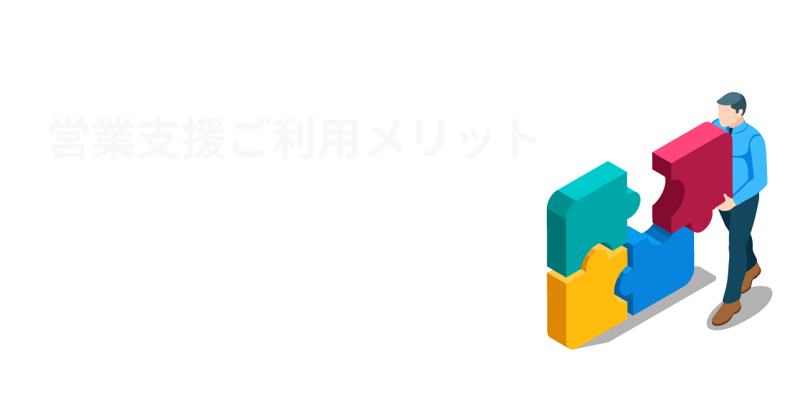 アライアンス営業支援のご利用メリット サービス比較