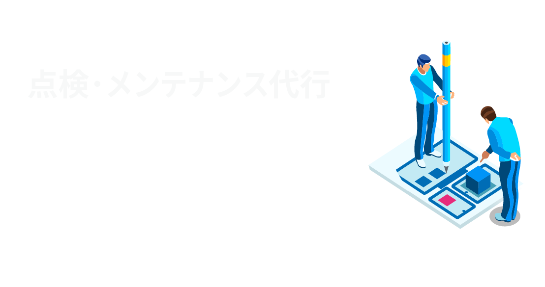 戸建て住宅の点検・メンテナンス代行 サービス対応表