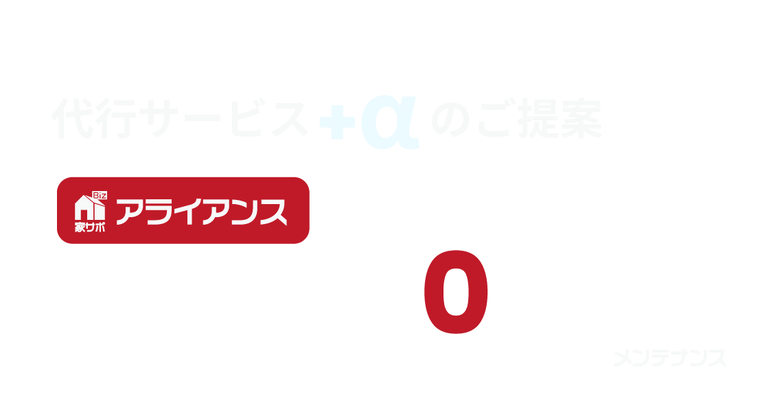 家サポ アライアンス提携でメンテナンス代行費用が無料