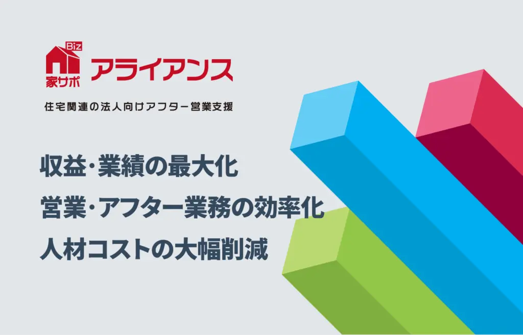 住宅関連の法人向けアフター営業支援　アラインナス